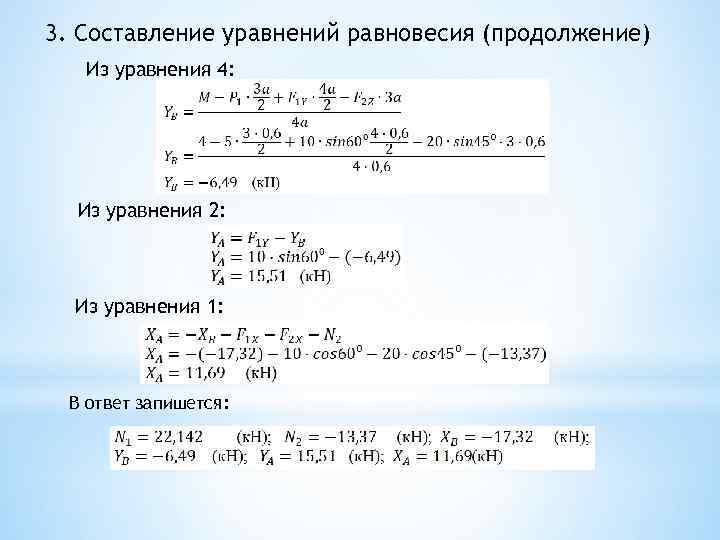 3. Составление уравнений равновесия (продолжение) Из уравнения 4: Из уравнения 2: Из уравнения 1: