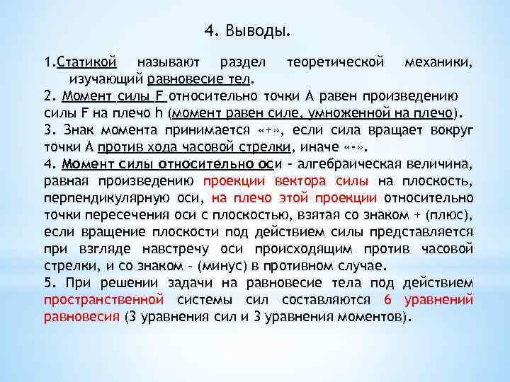4. Выводы. 1. Статикой называют раздел теоретической механики, изучающий равновесие тел. 2. Момент силы
