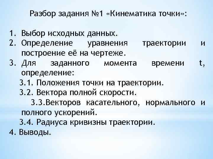 Разбор задания № 1 «Кинематика точки» : 1. Выбор исходных данных. 2. Определение уравнения