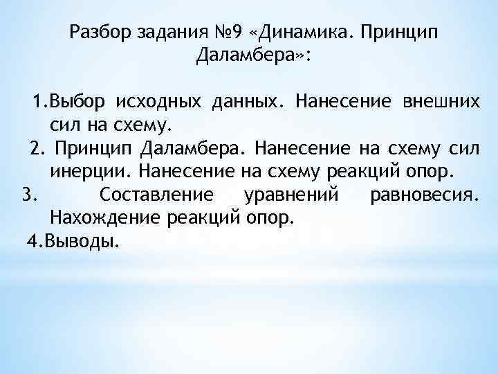 Разбор задания № 9 «Динамика. Принцип Даламбера» : 1. Выбор исходных данных. Нанесение внешних