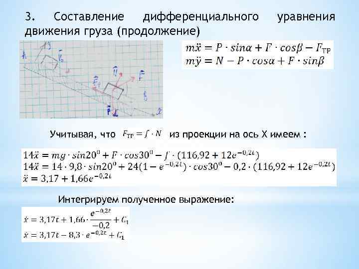 3. Составление дифференциального движения груза (продолжение) Учитывая, что уравнения из проекции на ось X