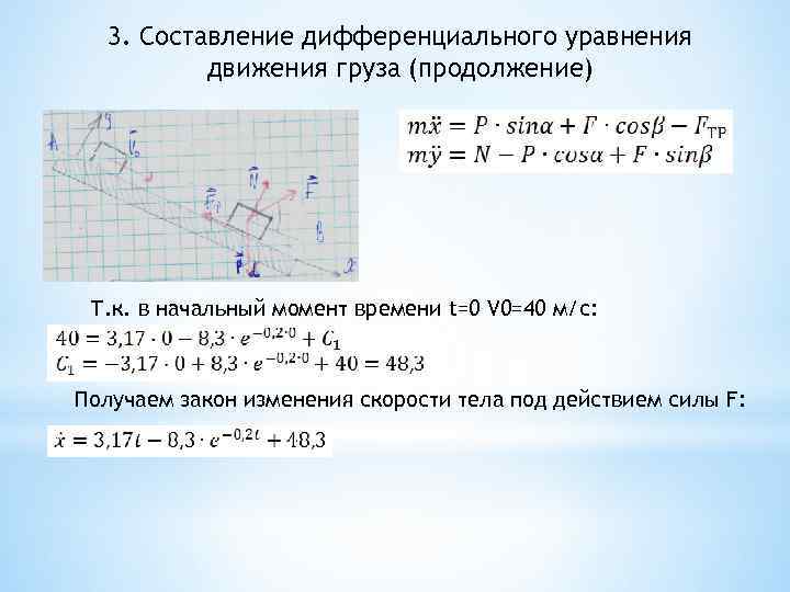 3. Составление дифференциального уравнения движения груза (продолжение) Т. к. в начальный момент времени t=0