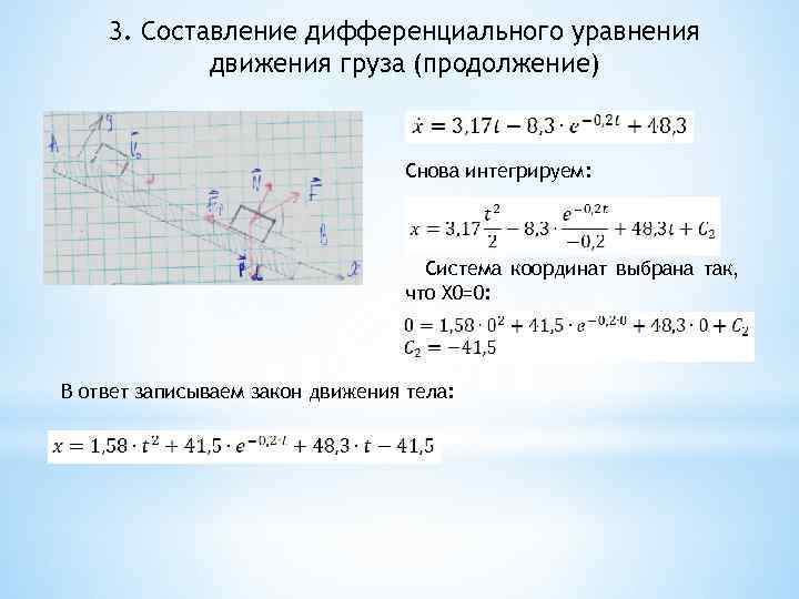 3. Составление дифференциального уравнения движения груза (продолжение) Снова интегрируем: Система координат выбрана так, что