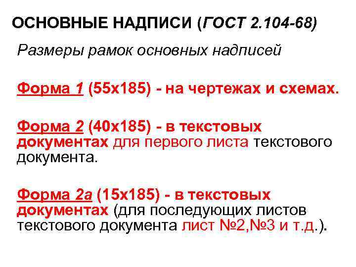 ОСНОВНЫЕ НАДПИСИ (ГОСТ 2. 104 -68) Размеры рамок основных надписей Форма 1 (55 х185)