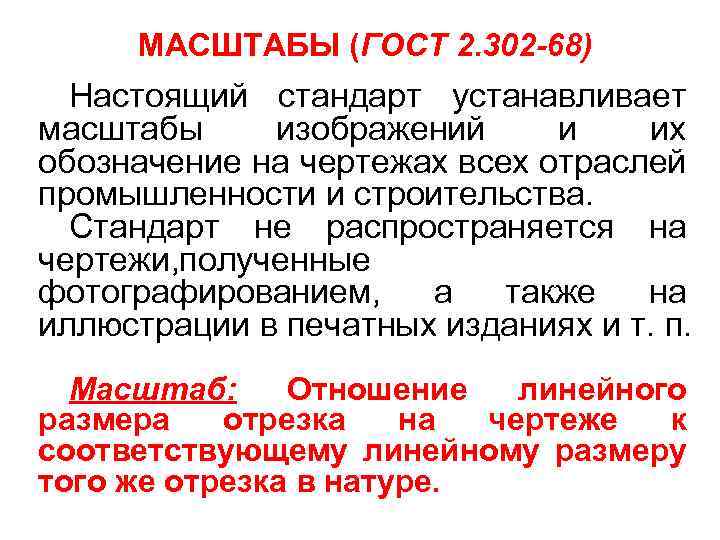 МАСШТАБЫ (ГОСТ 2. 302 -68) Настоящий стандарт устанавливает масштабы изображений и их обозначение на