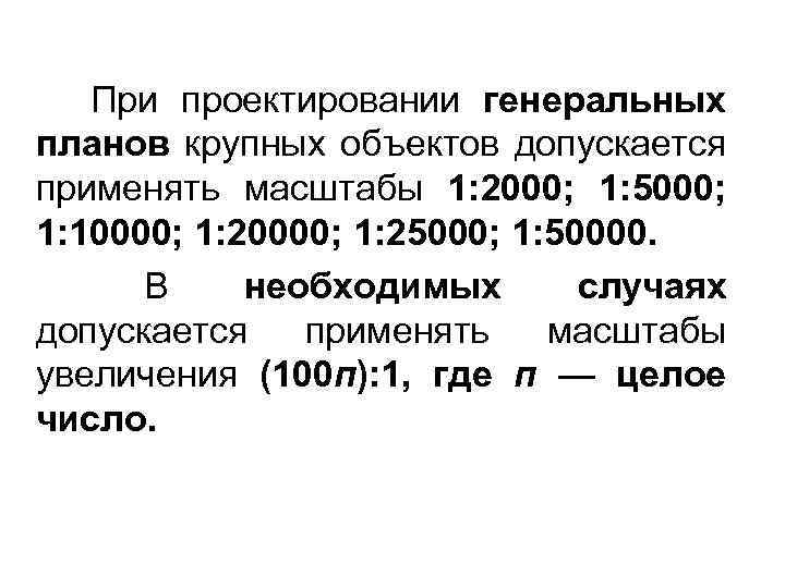 При проектировании генеральных планов крупных объектов допускается применять масштабы 1: 2000; 1: 5000; 1: