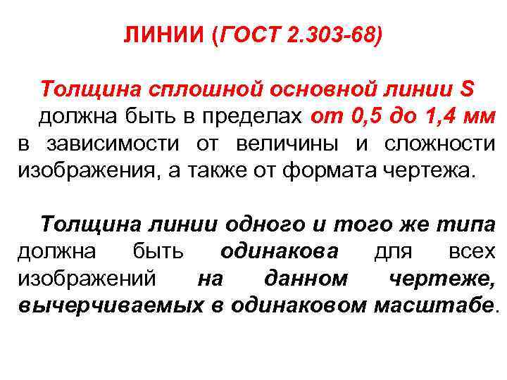 ЛИНИИ (ГОСТ 2. 303 -68) Толщина сплошной основной линии S должна быть в пределах