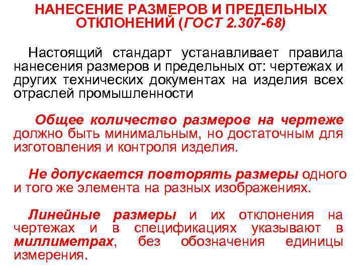 НАНЕСЕНИЕ РАЗМЕРОВ И ПРЕДЕЛЬНЫХ ОТКЛОНЕНИЙ (ГОСТ 2. 307 -68) Настоящий стандарт устанавливает правила нанесения