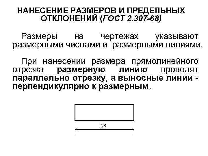 НАНЕСЕНИЕ РАЗМЕРОВ И ПРЕДЕЛЬНЫХ ОТКЛОНЕНИЙ (ГОСТ 2. 307 -68) Размеры на чертежах указывают размерными