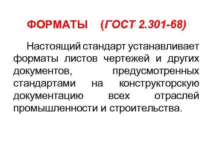 ФОРМАТЫ (ГОСТ 2. 301 -68) Настоящий стандарт устанавливает форматы листов чертежей и других документов,