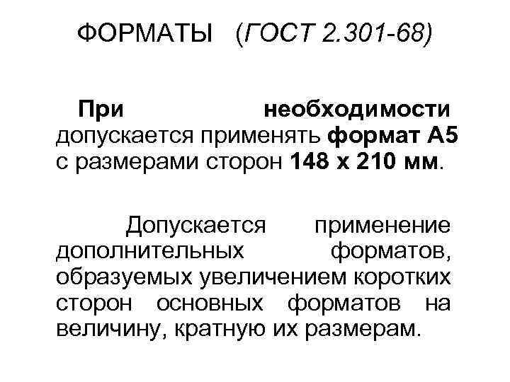 ФОРМАТЫ (ГОСТ 2. 301 -68) При необходимости допускается применять формат А 5 с размерами