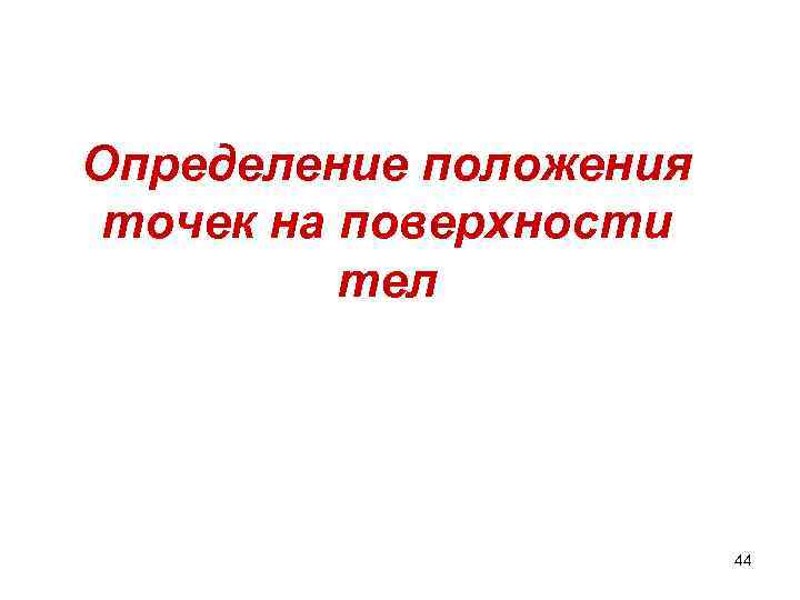 Определение положения точек на поверхности тел 44 