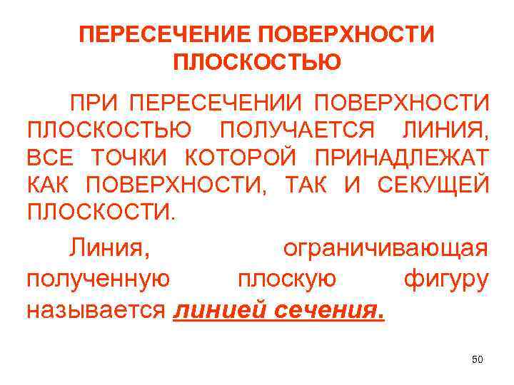 ПЕРЕСЕЧЕНИЕ ПОВЕРХНОСТИ ПЛОСКОСТЬЮ ПРИ ПЕРЕСЕЧЕНИИ ПОВЕРХНОСТИ ПЛОСКОСТЬЮ ПОЛУЧАЕТСЯ ЛИНИЯ, ВСЕ ТОЧКИ КОТОРОЙ ПРИНАДЛЕЖАТ КАК