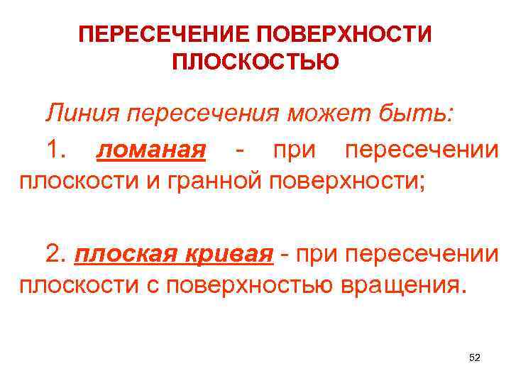 ПЕРЕСЕЧЕНИЕ ПОВЕРХНОСТИ ПЛОСКОСТЬЮ Линия пересечения может быть: 1. ломаная - при пересечении плоскости и