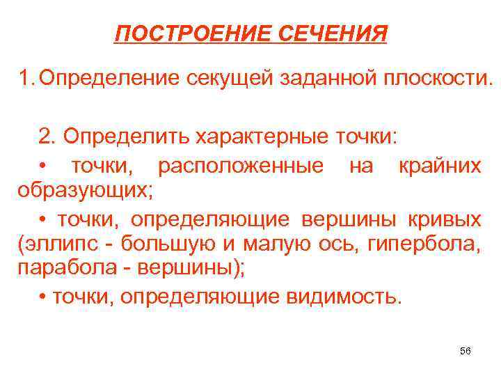 ПОСТРОЕНИЕ СЕЧЕНИЯ 1. Определение секущей заданной плоскости. 2. Определить характерные точки: • точки, расположенные