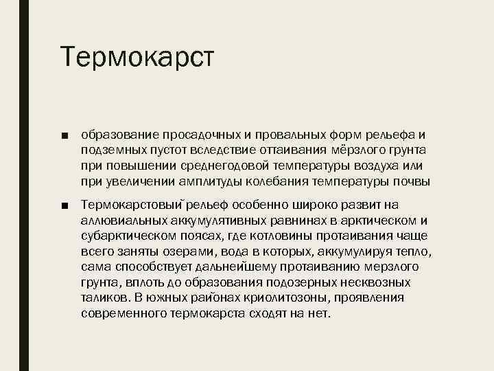 Термокарст ■ образование просадочных и провальных форм рельефа и подземных пустот вследствие оттаивания мёрзлого