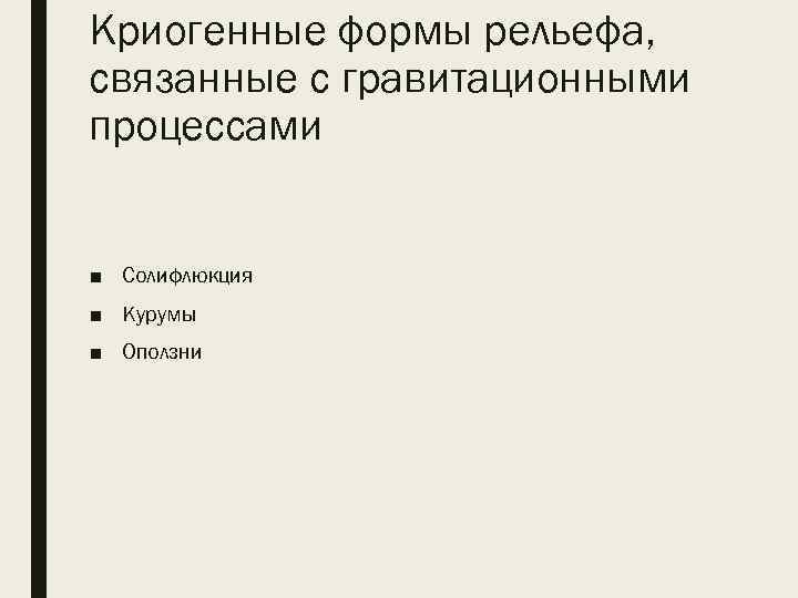 Криогенные формы рельефа, связанные с гравитационными процессами ■ Солифлюкция ■ Курумы ■ Оползни 