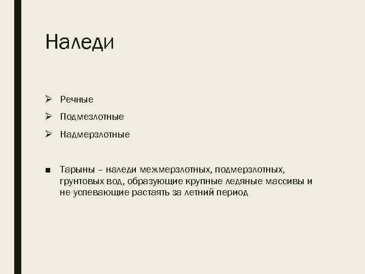 Наледи Ø Речные Ø Подмезлотные Ø Надмерзлотные ■ Тарыны – наледи межмерзлотных, подмерзлотных, грунтовых