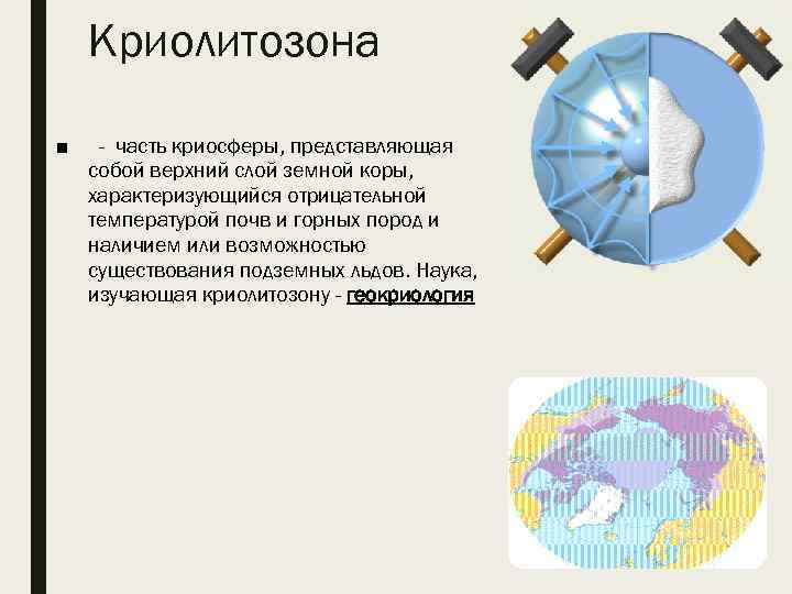 Криолитозона ■ - часть криосферы, представляющая собой верхний слой земной коры, характеризующийся отрицательной температурой