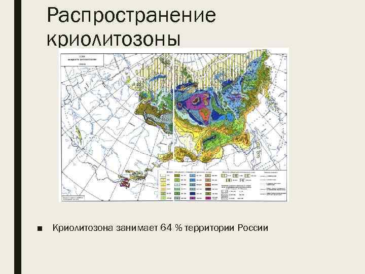 Распространение криолитозоны ■ Криолитозона занимает 64 % территории России 