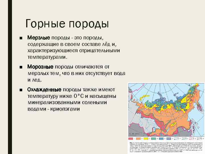 Горные породы ■ Мерзлые породы - это породы, содержащие в своем составе лёд и,
