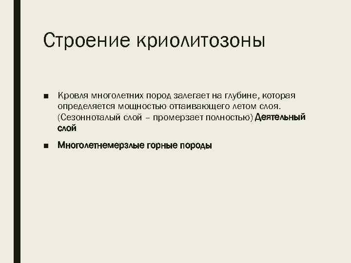 Строение криолитозоны ■ Кровля многолетних пород залегает на глубине, которая определяется мощностью оттаивающего летом