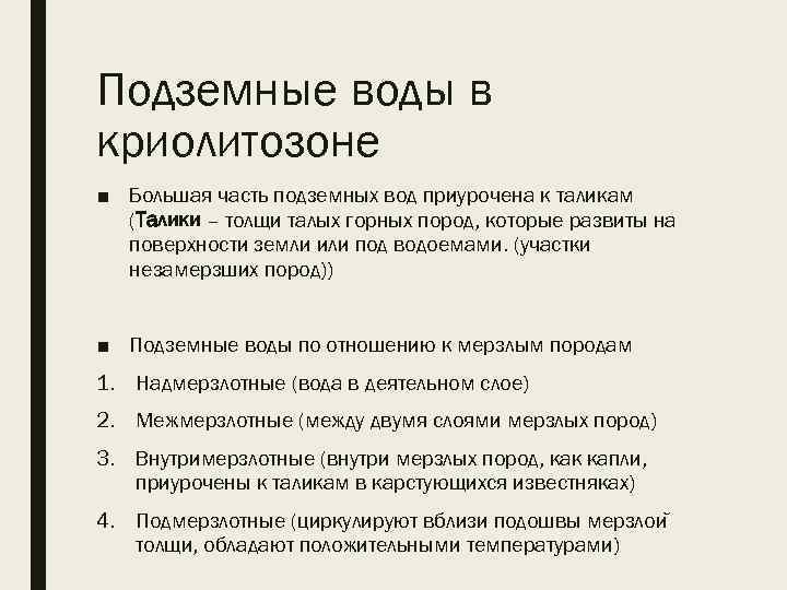 Подземные воды в криолитозоне ■ Большая часть подземных вод приурочена к таликам (Талики –