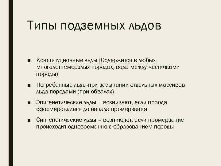 Типы подземных льдов ■ Конституционные льды (Содержится в любых многолетнемерзлых породах, вода между частичками
