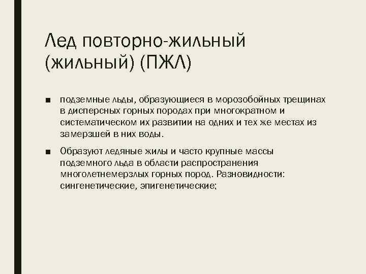 Лед повторно-жильный (жильный) (ПЖЛ) ■ подземные льды, образующиеся в морозобойных трещинах в дисперсных горных