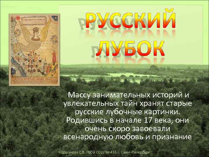  Массу занимательных историй и увлекательных тайн хранят старые русские лубочные картинки. Родившись в