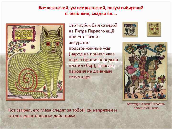 Кот казанский, ум астраханский, разум сибирский славно жил, сладко ел…. Этот лубок был сатирой