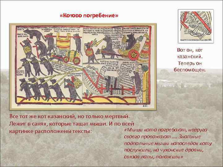  «Котово погребение» Вот он, кот казанский. Теперь он беспомощен. Все тот же кот