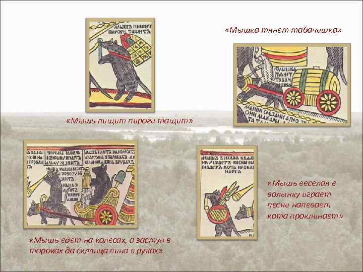  «Мышка тянет табачишка» «Мышь пищит пироги тащит» «Мышь веселая в волынку играет песни