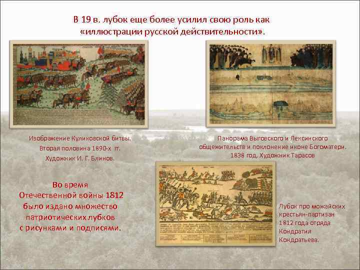 В 19 в. лубок еще более усилил свою роль как «иллюстрации русской действительности» .