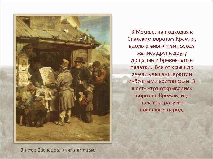 В Москве, на подходах к Спасским воротам Кремля, вдоль стены Китай города жались друг