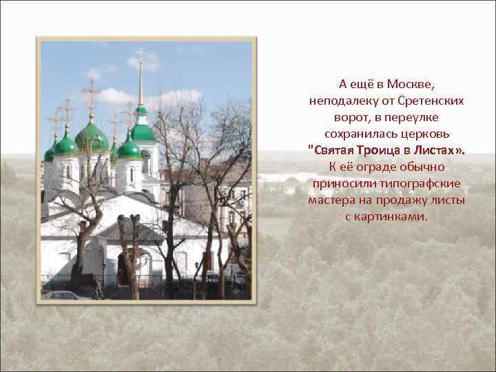 А ещё в Москве, неподалеку от Сретенских ворот, в переулке сохранилась церковь 