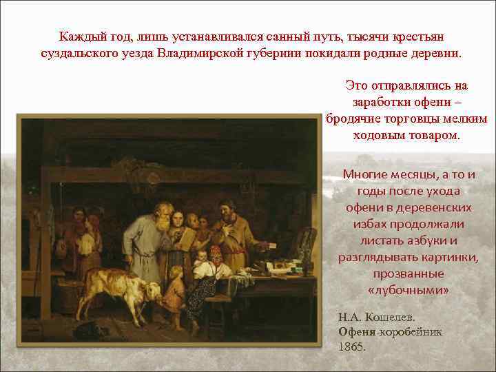 Каждый год, лишь устанавливался санный путь, тысячи крестьян суздальского уезда Владимирской губернии покидали родные