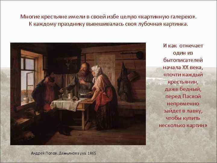 Многие крестьяне имели в своей избе целую «картинную галерею» . К каждому празднику вывешивалась