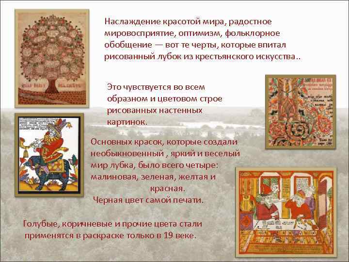 Наслаждение красотой мира, радостное мировосприятие, оптимизм, фольклорное обобщение — вот те черты, которые впитал