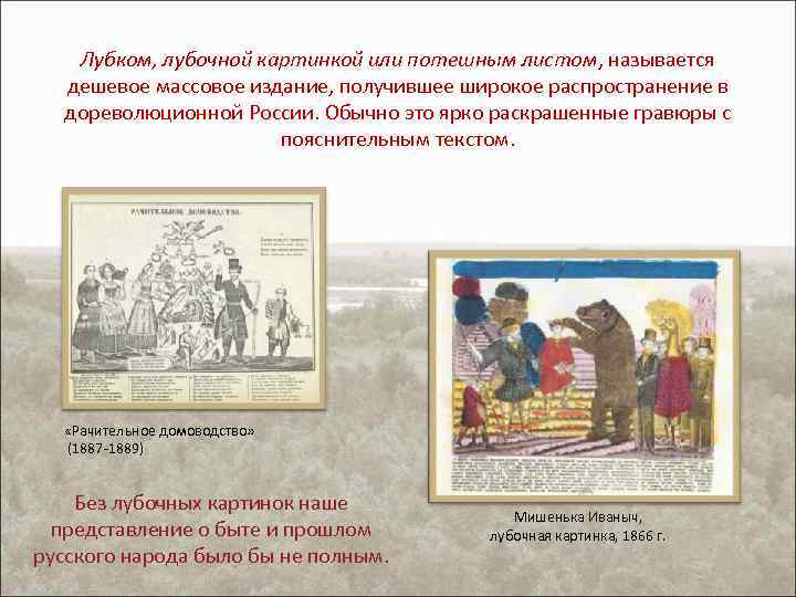 Лубком, лубочной картинкой или потешным листом, называется дешевое массовое издание, получившее широкое распространение в