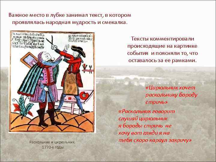 Важное место в лубке занимал текст, в котором проявлялась народная мудрость и смекалка. Тексты
