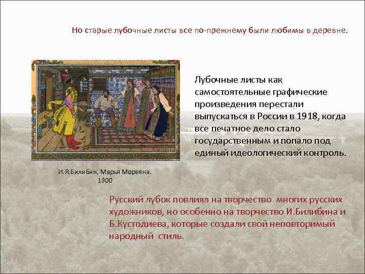 Но старые лубочные листы все по-прежнему были любимы в деревне. Лубочные листы как самостоятельные