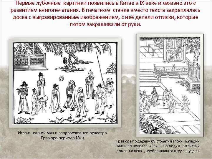 Первые лубочные картинки появились в Китае в IX веке и связано это с развитием