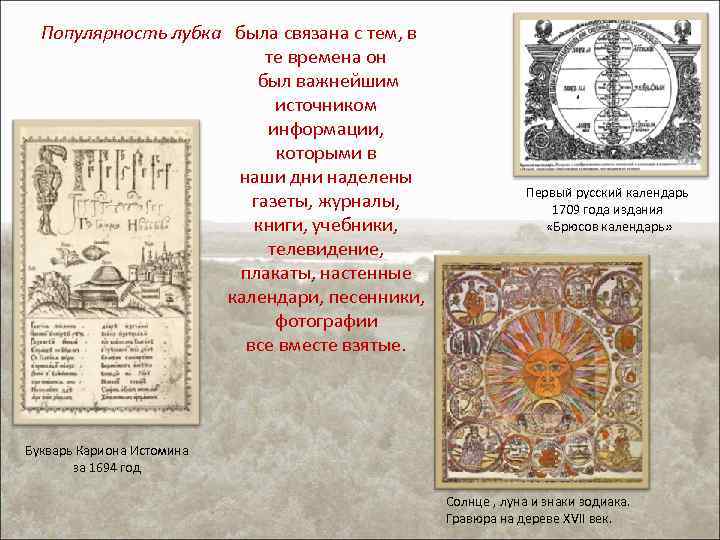 Популярность лубка была связана с тем, в те времена он был важнейшим источником информации,