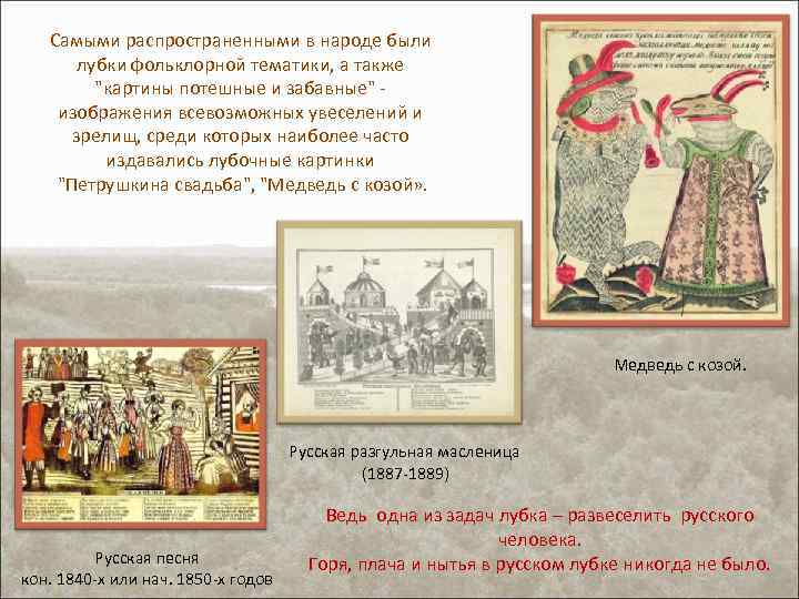 Самыми распространенными в народе были лубки фольклорной тематики, а также 