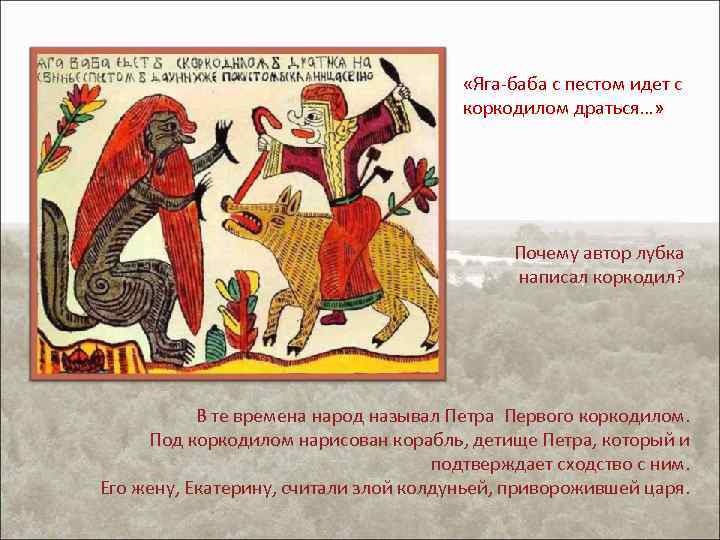  «Яга-баба с пестом идет с коркодилом драться…» Почему автор лубка написал коркодил? В