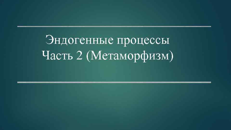 Эндогенные процессы Часть 2 (Метаморфизм) 