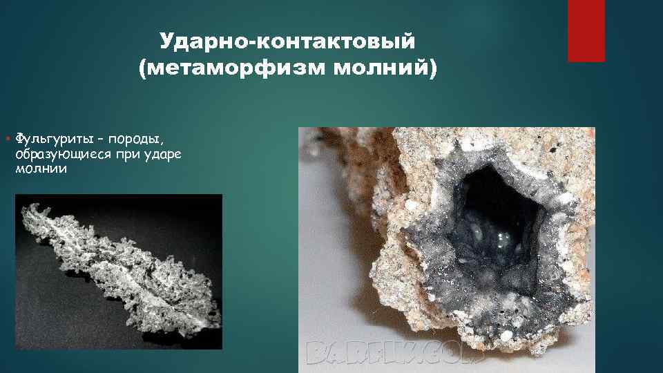 Ударно-контактовый (метаморфизм молний) Фульгуриты – породы, образующиеся при ударе молнии 