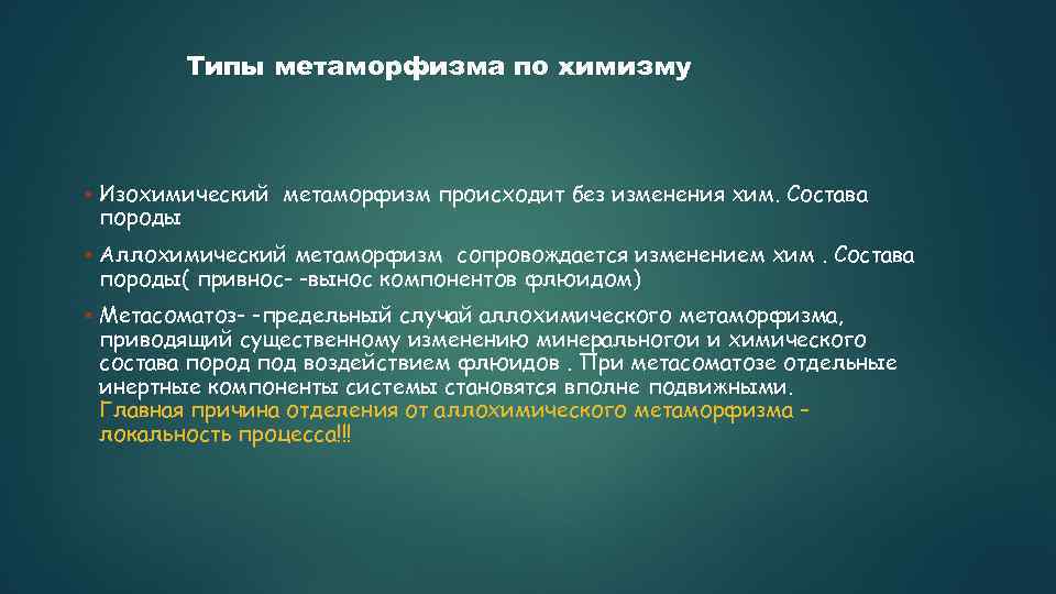 Типы метаморфизма по химизму Изохимический метаморфизм происходит без изменения хим. Состава породы Аллохимический метаморфизм