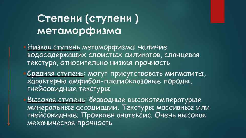 Степени (ступени ) метаморфизма Низкая ступень метаморфизма: наличие водосодержащих слоистых силикатов, сланцевая текстура, относительно